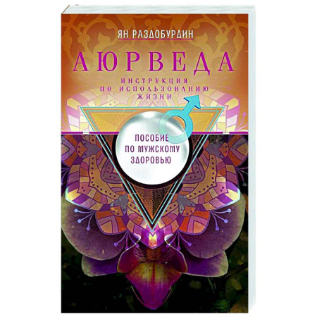 Популярная и нетрадиционная медицина, книга Аюрведа. Пособие по мужскому здоровью