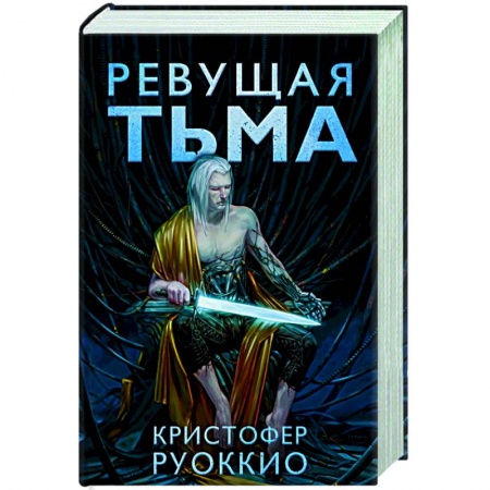 Фантастика, фэнтези, книга Ревущая тьма