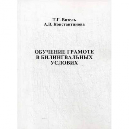 Книги, книга Обучение грамоте в билингвальных условиях
