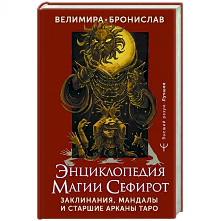 Гадания, толкования снов, книга Энциклопедия магии Сефирот. Заклинания, мандалы и Старшие Арканы Таро