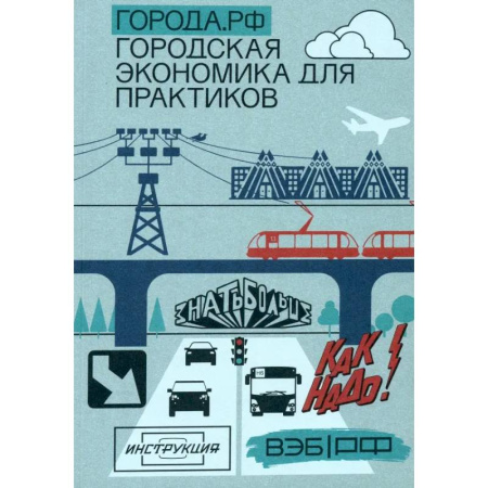 Экономика. Бизнес, книга Города.РФ. Городская экономика для практиков