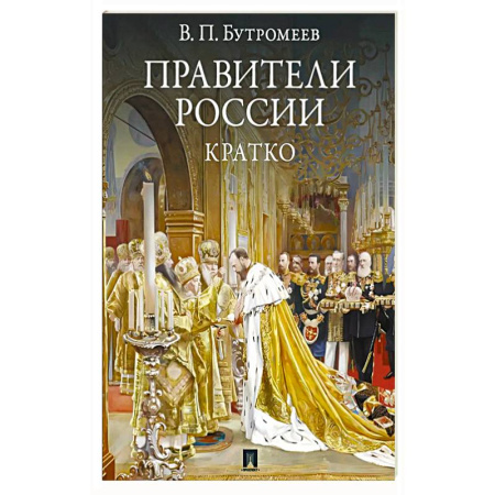 Мемуары, биографии, книга Правители России. Кратко