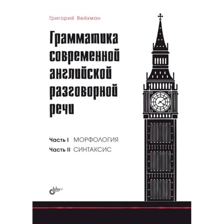Изучение языков, книга Грамматика современной английской разговорной речи