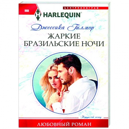 Любовный роман, книга Жаркие бразильские ночи