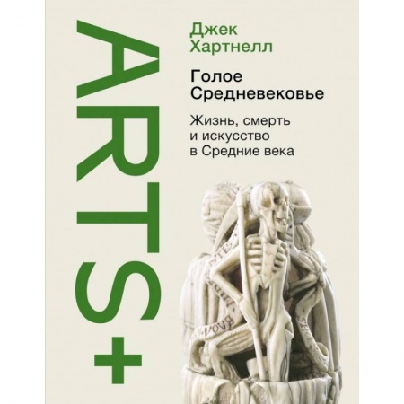 Всемирная история, книга Голое Средневековье