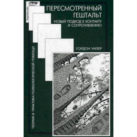 Общественные и гуманитарные науки, книга Пересмотренный гештальт. Новый подход к контакту и сопротивлению