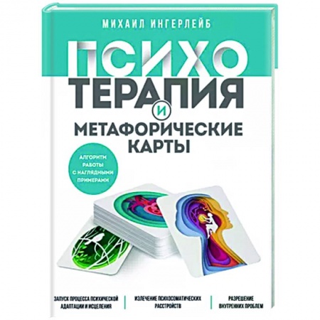 Психологическая практика, книга Психотерапия и метафорические карты. Алгоритм работы с наглядными примерами