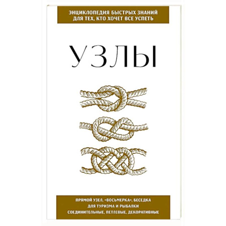 Рукоделие. Творчество, книга Узлы. Для тех, кто хочет все успеть