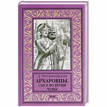 Архаровцы. Сыск во время чумы