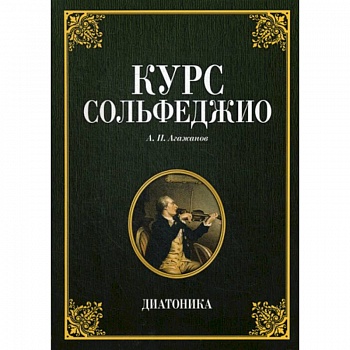 Курс сольфеджио. Диатоника