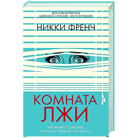 Детективы, триллеры, книга Комната лжи