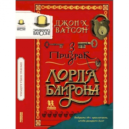 Проза для детей, книга Элементарно Ватсон:призрак лорда Байрона