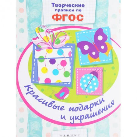 Книги, книга Красивые подарки и украшения: прописи