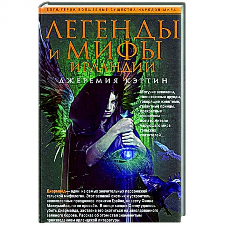 Книги, книга Легенды и мифы Ирландии