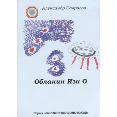 Эзотерические учения, книга Обланин Изи О