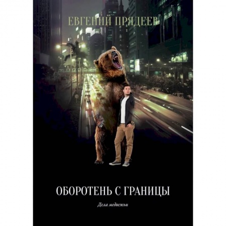 Фантастика, фэнтези, книга Оборотень с границы