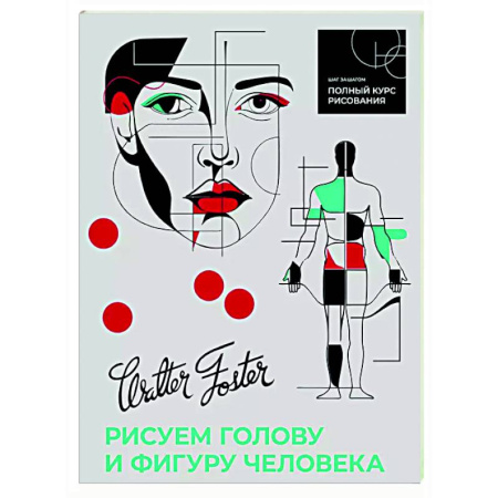 Рисование, живопись, книга Рисуем голову и фигуру человека