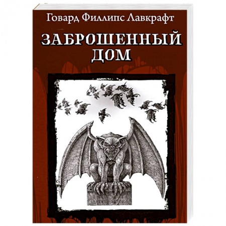 Фантастика, фэнтези, книга Заброшенный дом