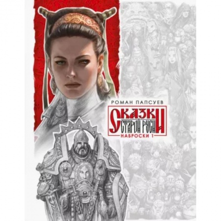 Развлечения. Праздники. Юмор, книга Сказки Старой Руси. Наброски. I