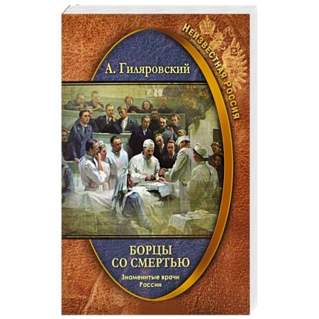 Публицистика, книга Борцы со смертью. Знаменитые врачи России