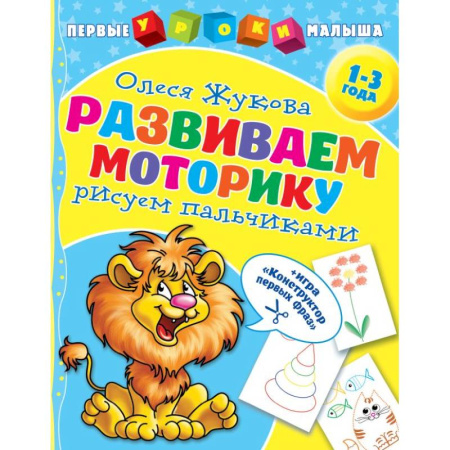 Дошкольникам, книга Развиваем моторику: рисуем пальчиками