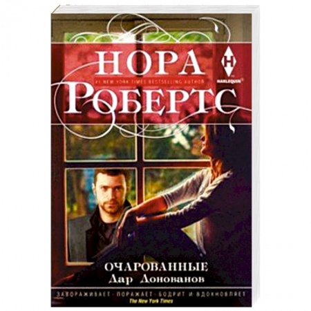 Любовный роман, книга Очарованные