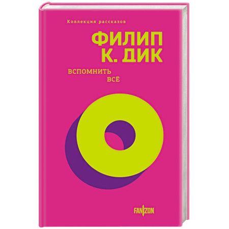 Фантастика, фэнтези, книга Вспомнить все