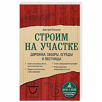 Строим на участке. Дорожки, заборы, ограды и лестницы