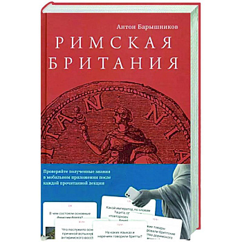 Римская Британия Римская Британия