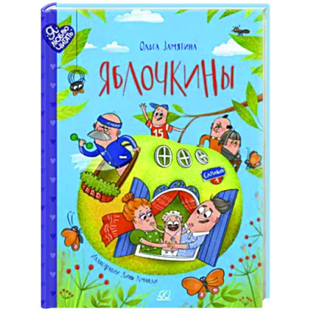 Проза для детей, книга Яблочкины