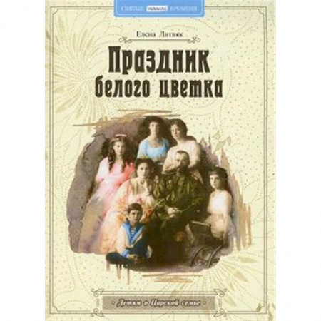 Познавательная литература, книга Праздник белого цветка: детям о Царской семье