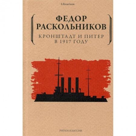Публицистика, книга Кронштадт и Питер в 1917 году