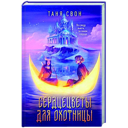 Фантастика, фэнтези, книга Сердцецветы для охотницы