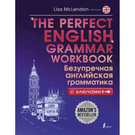 Изучение языков, книга The Perfect English Grammar Workbook. Безупречная английская грамматика