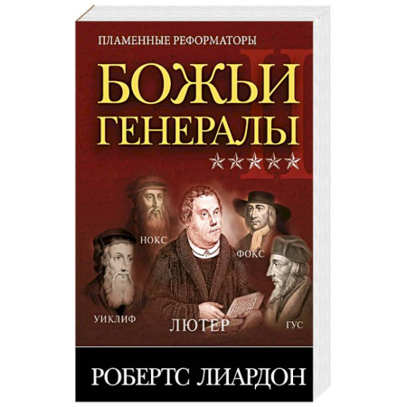 Христианство, книга Божьи генералы II. Пламенные реформаторы