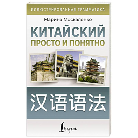 Изучение языков, книга Китайский просто и понятно. Hanyu yufa