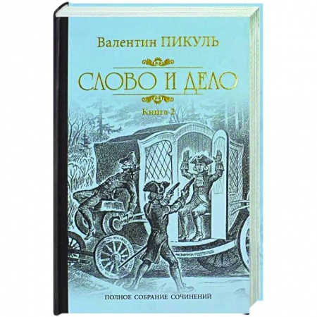 Историческая художественная проза, книга Слово и дело. Том 2