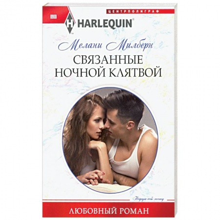 Любовный роман, книга Связанные ночной клятвой