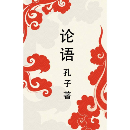 Изучение языков, книга Lun yu = Беседы и суждения