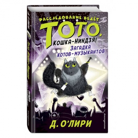 Проза для детей, книга Загадка котов-музыкантов