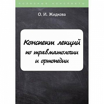Конспект лекций по травматологии и ортопедии