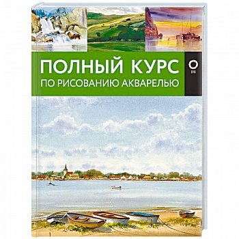 Полный курс по рисованию акварелью