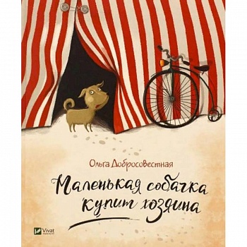 Маленькая собачка купит хозяина