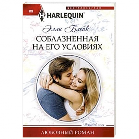 Любовный роман, книга Соблазненная на его условиях