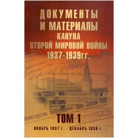 Книги, книга Документы и материалы кануна Второй мировой войны.1937-1939гг. Том 1