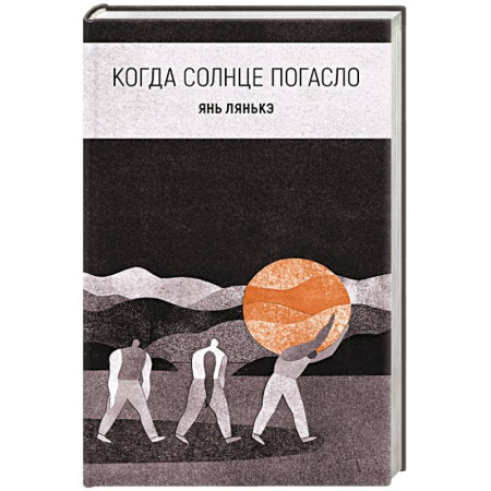 Классика, современная литература, книга Когда солнце погасло