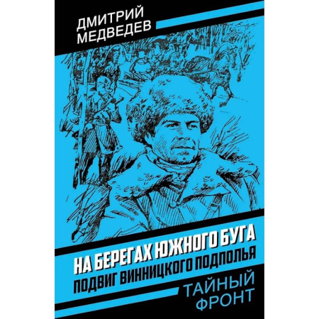 История войн, книга На берегах Южного Буга. Подвиг винницкого подполья