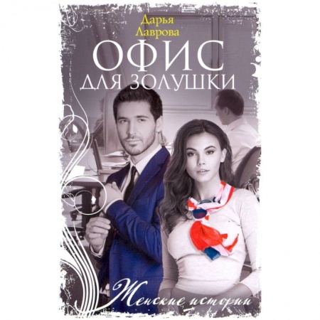 Любовный роман, книга Офис для Золушки