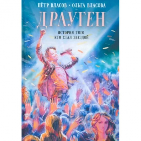 Проза для детей, книга Драуген. История того, кто стал звездой