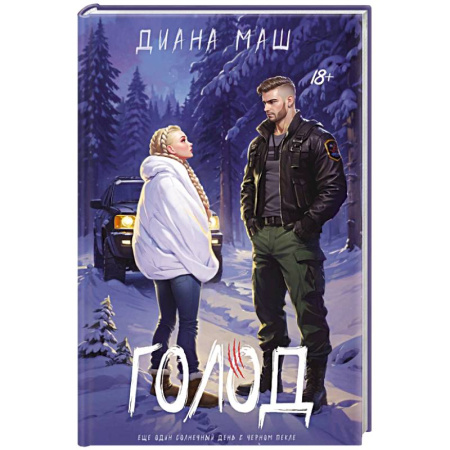 Детективы, триллеры, книга Голод